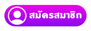 สมัครสมาชิก